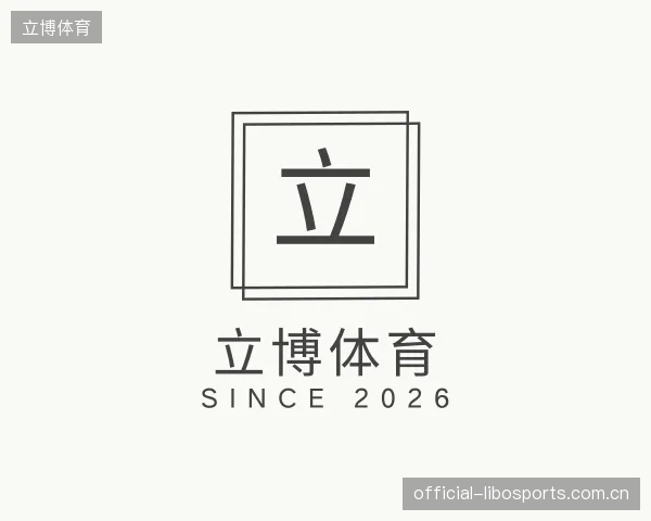 介绍立博体育集团